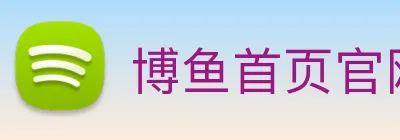 博鱼首页官网 logo